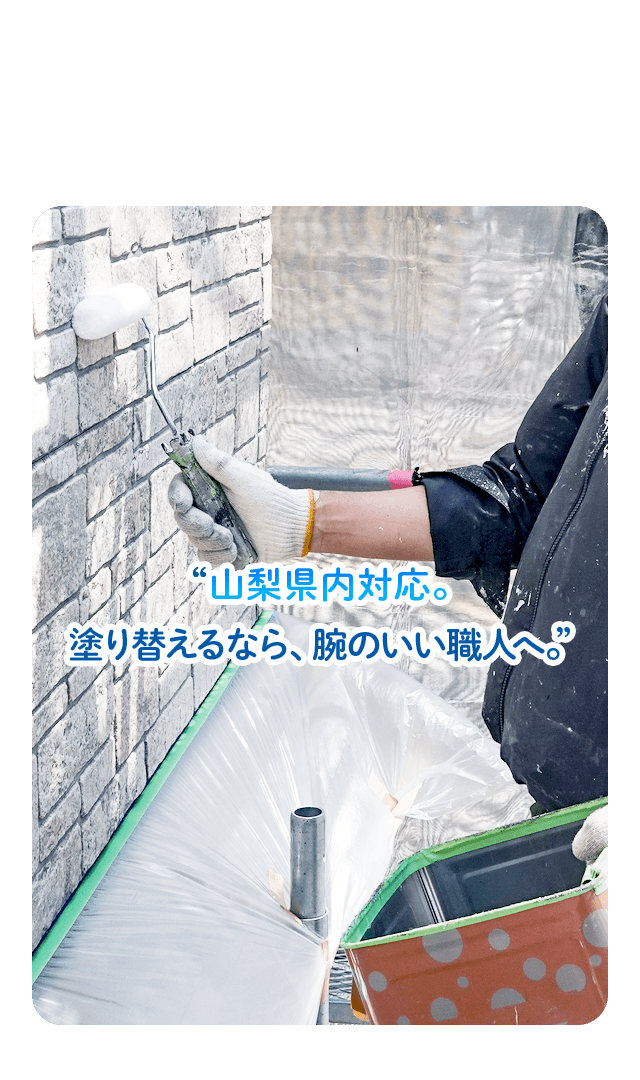 “山梨県内対応。塗り替えるなら、腕のいい職人へ。”