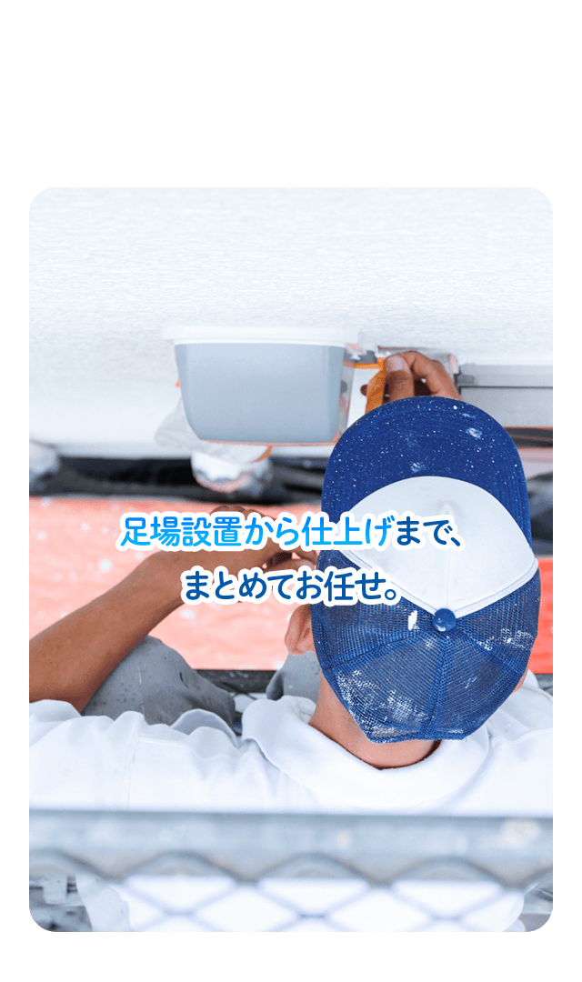 足場設置から仕上げまで、まとめてお任せ。